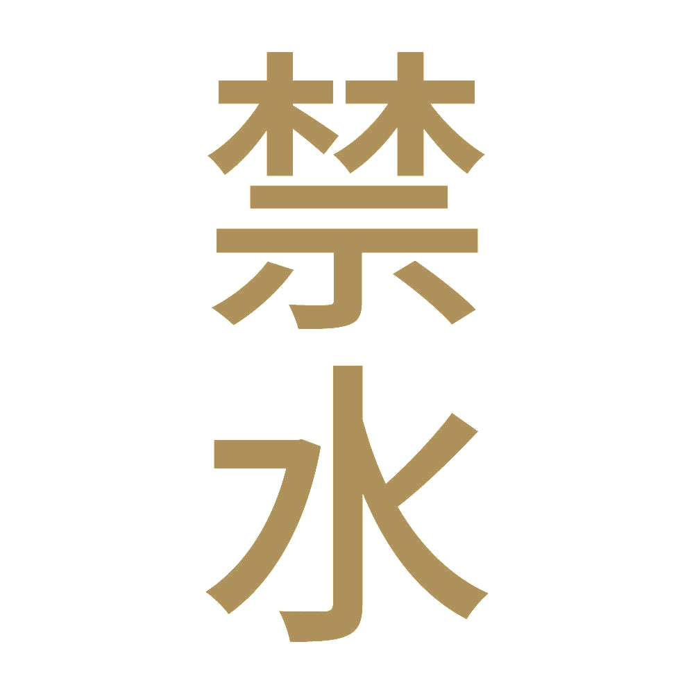 禁水 縦 9
