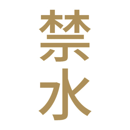 禁水 縦 9