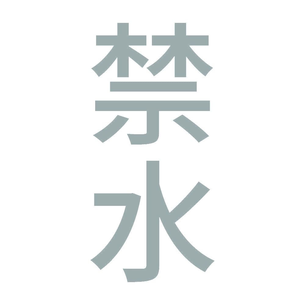 禁水 縦 10