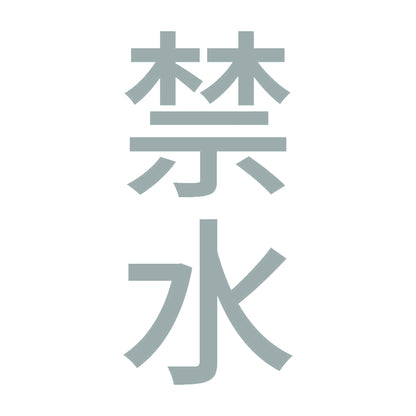 禁水 縦 10