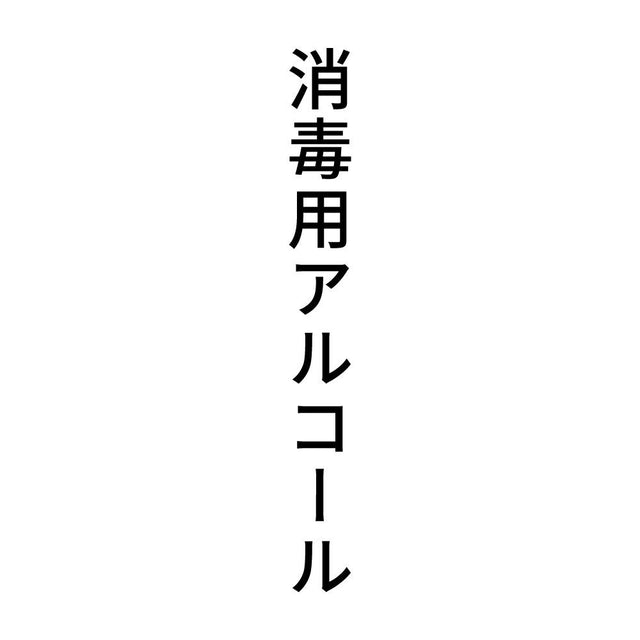 消毒用アルコール 縦