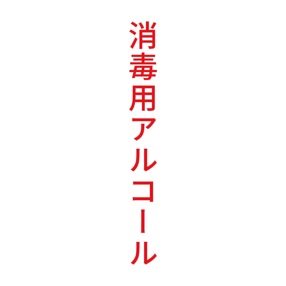 消毒用アルコール 縦 8