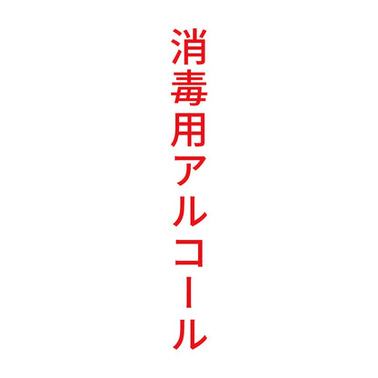 消毒用アルコール 縦 8