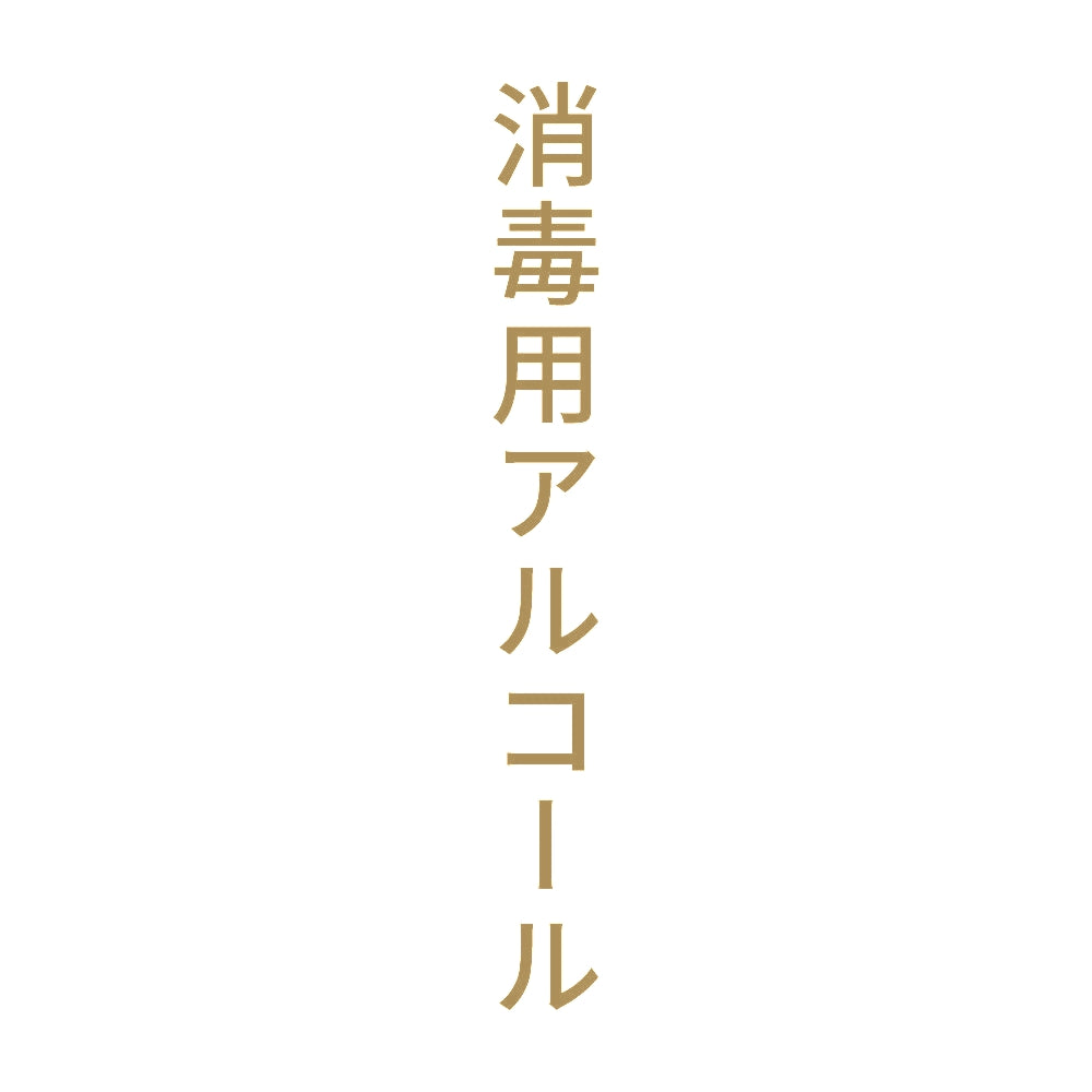 消毒用アルコール 縦 9