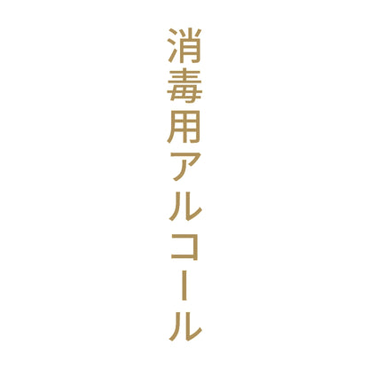 消毒用アルコール 縦 9