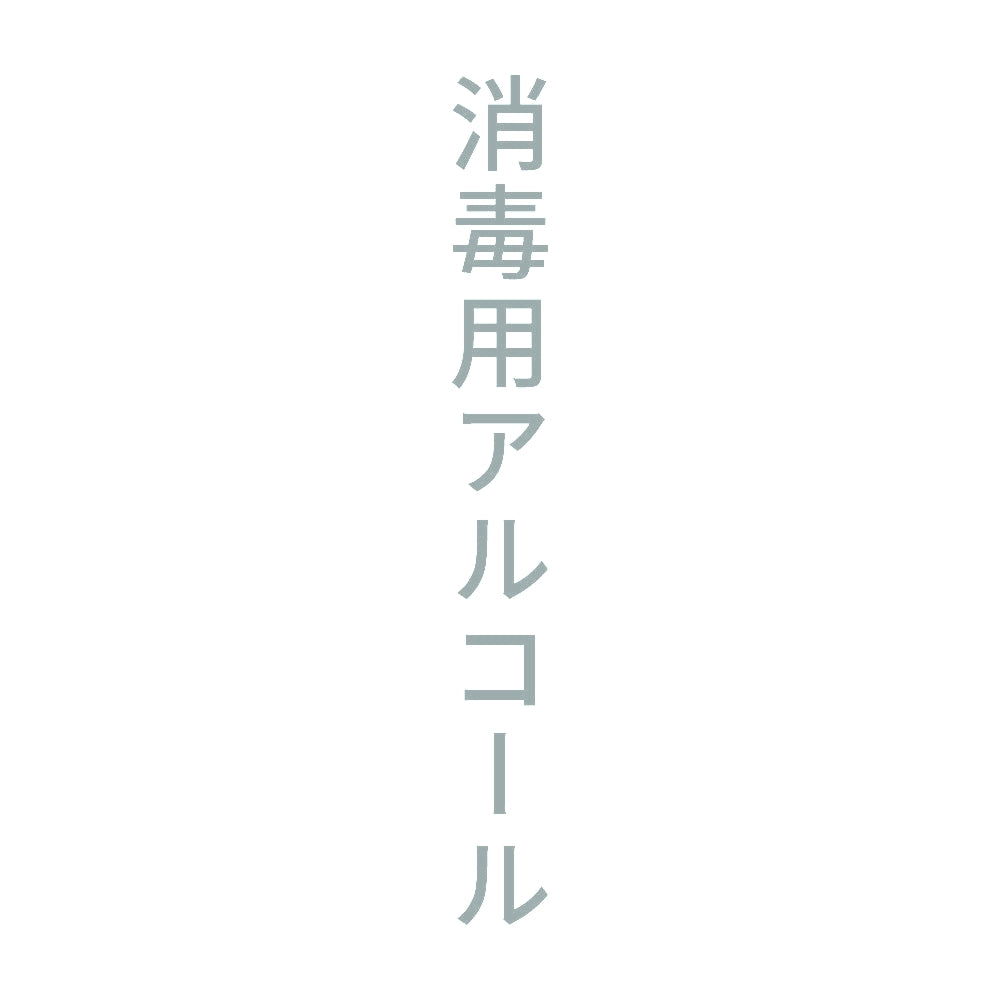 消毒用アルコール 縦 10