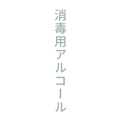 消毒用アルコール 縦 10