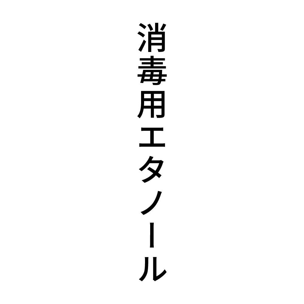 消毒用エタノール 縦