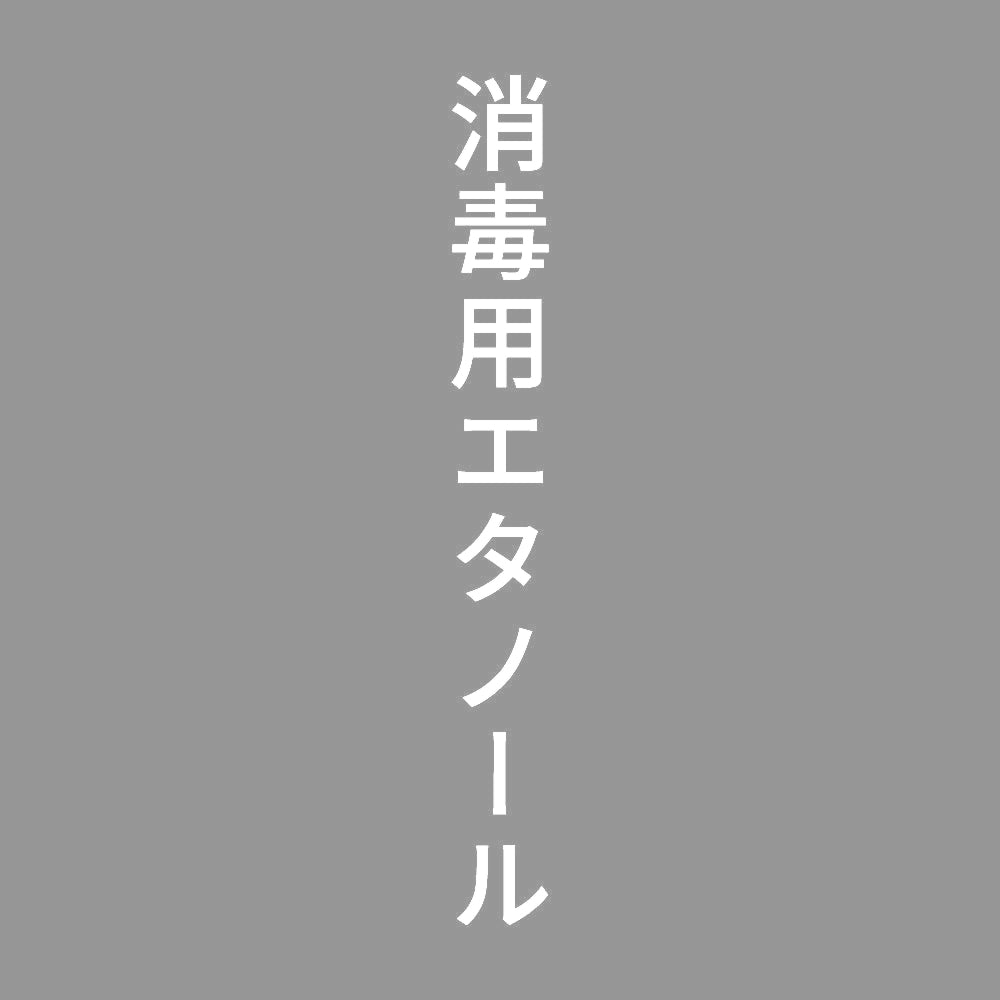 消毒用エタノール 縦 7