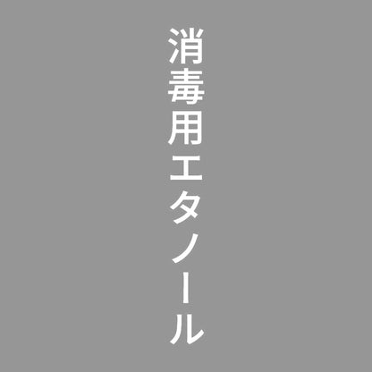 消毒用エタノール 縦 7