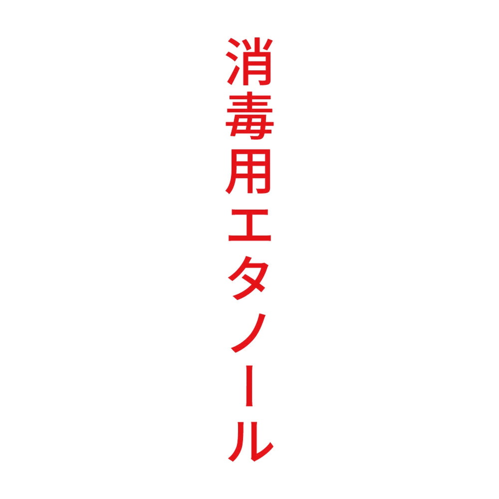 消毒用エタノール 縦 8