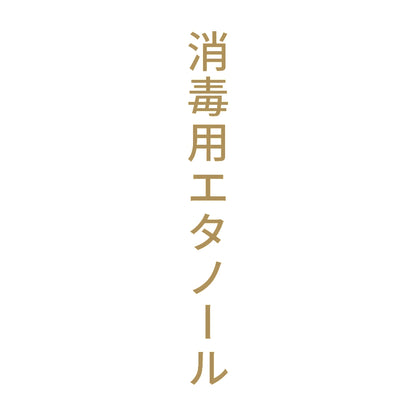 消毒用エタノール 縦 9
