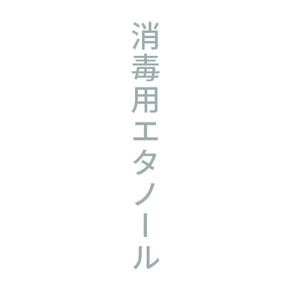 消毒用エタノール 縦 10