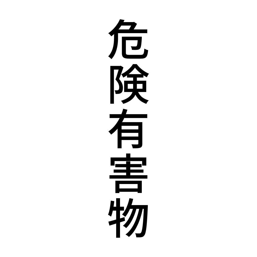 危険有害物 縦