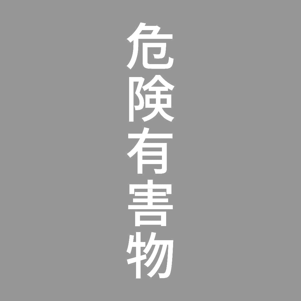危険有害物 縦 7