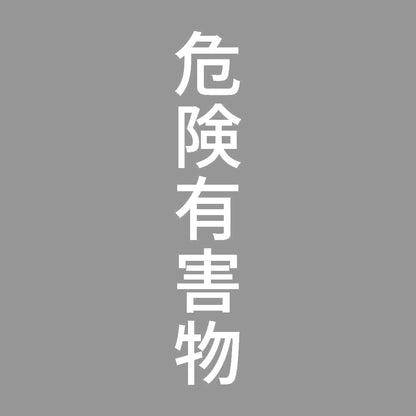危険有害物 縦 7