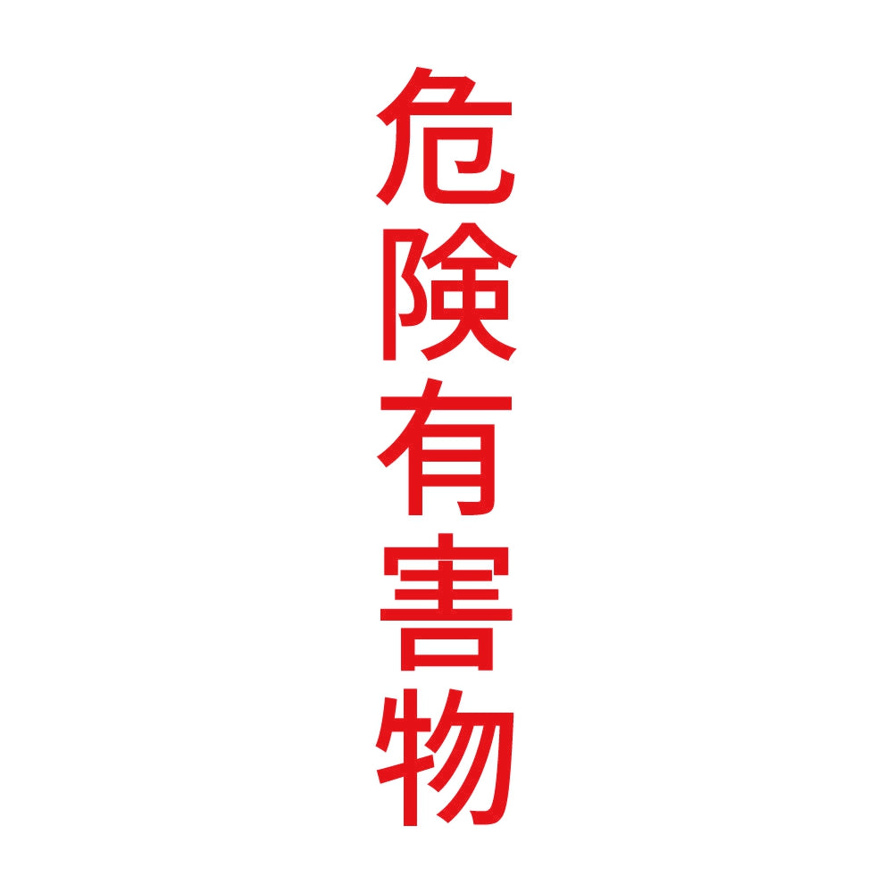 危険有害物 縦 8