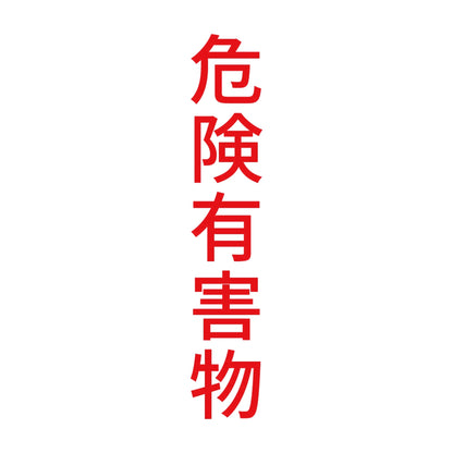 危険有害物 縦 8