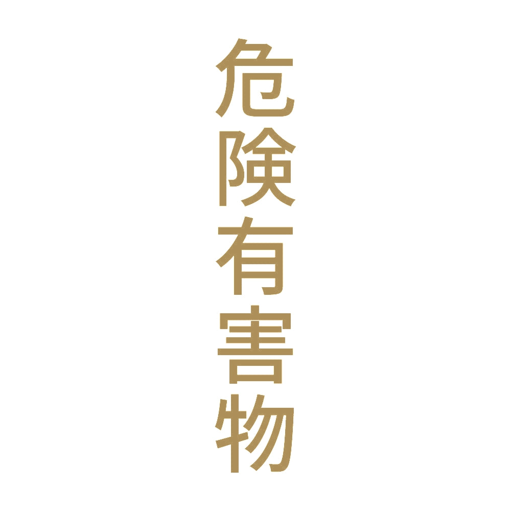 危険有害物 縦 9