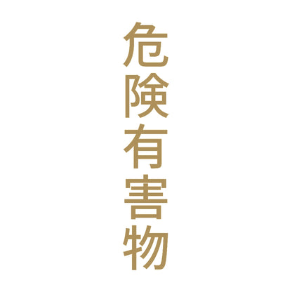 危険有害物 縦 9