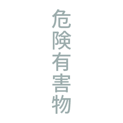 危険有害物 縦 10
