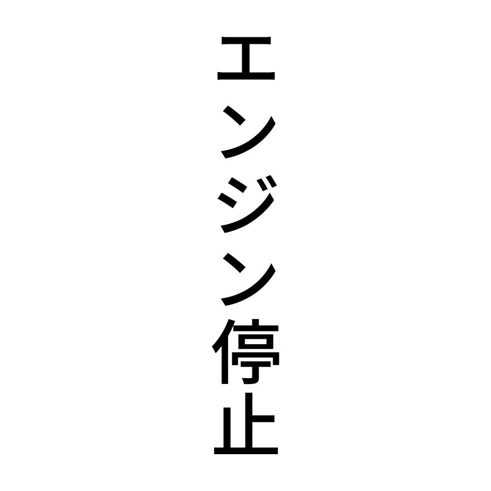 エンジン停止 縦
