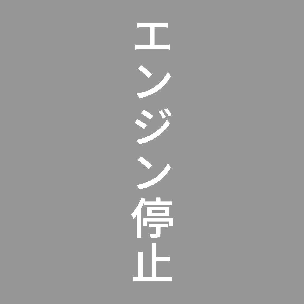 エンジン停止 縦 7