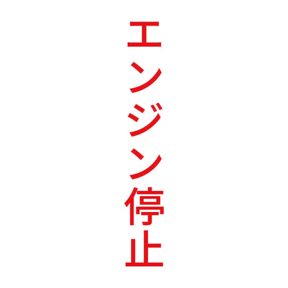 エンジン停止 縦 8