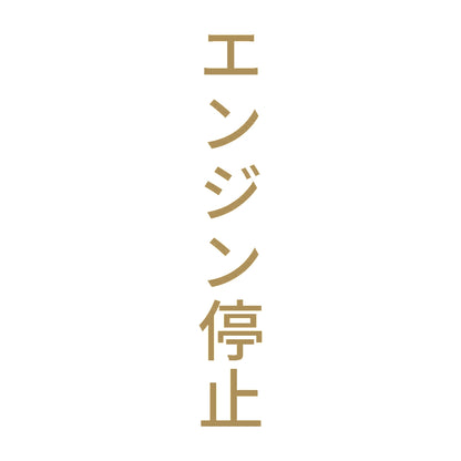 エンジン停止 縦 9