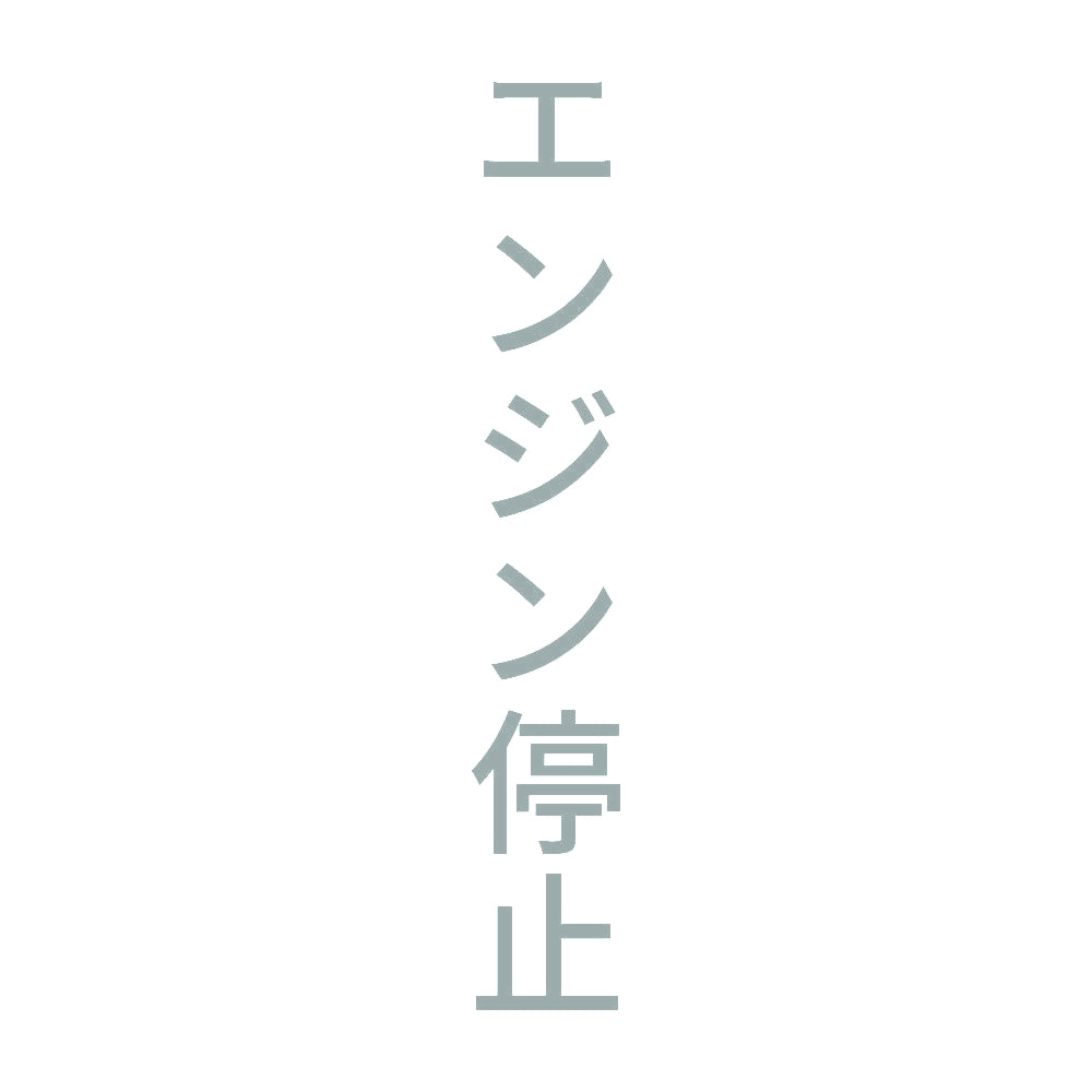 エンジン停止 縦 10