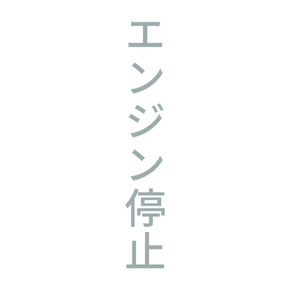 エンジン停止 縦 10