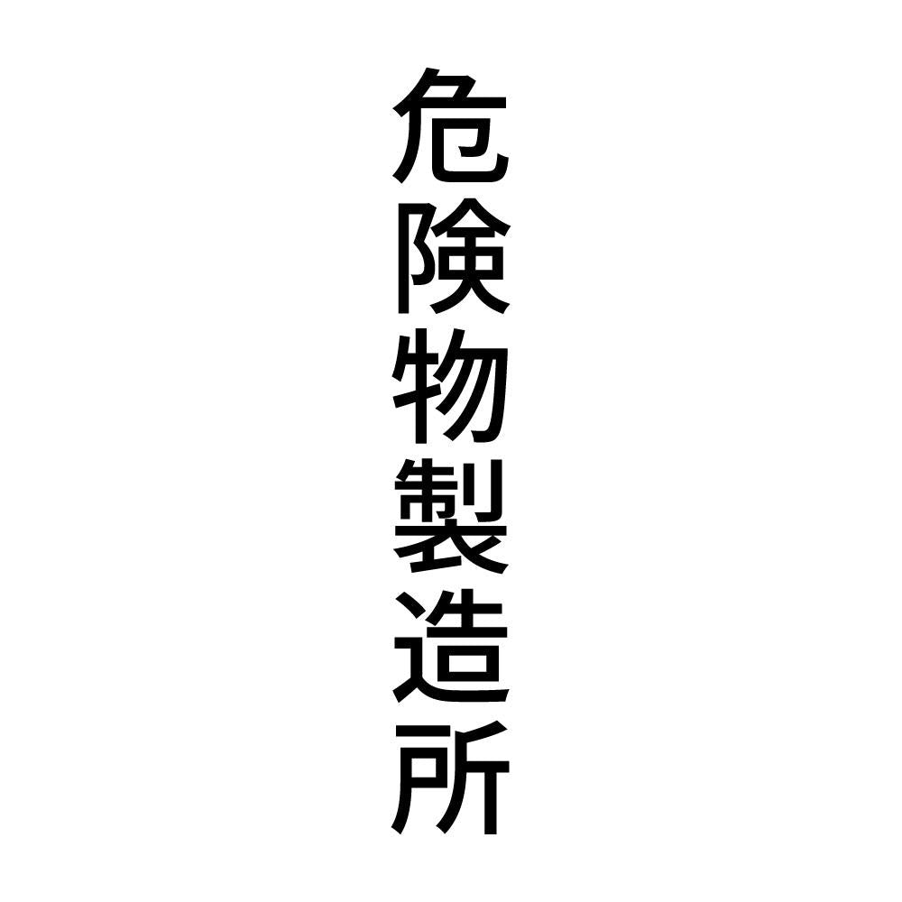 危険物製造所 縦