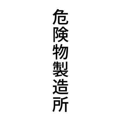 危険物製造所 縦