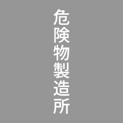 危険物製造所 縦 7