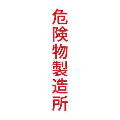 危険物製造所 縦 8