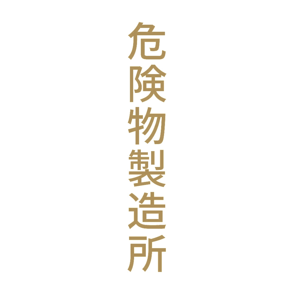 危険物製造所 縦 9