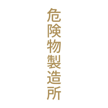 危険物製造所 縦 9