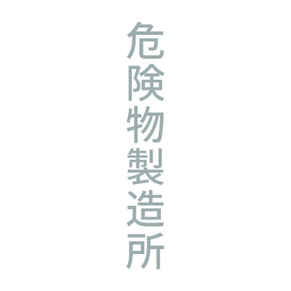 危険物製造所 縦 10