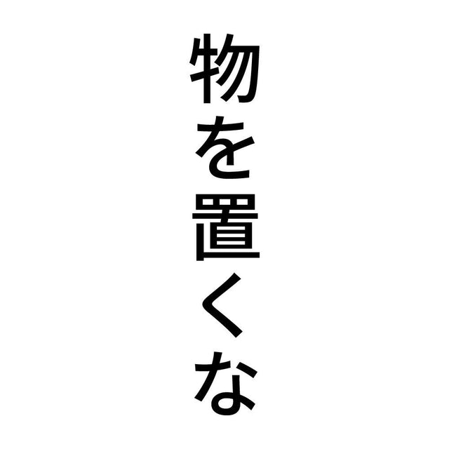 物を置くな 縦
