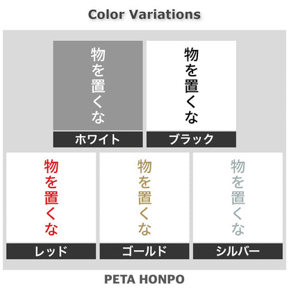 物を置くな 縦 2