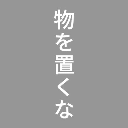 物を置くな 縦 7