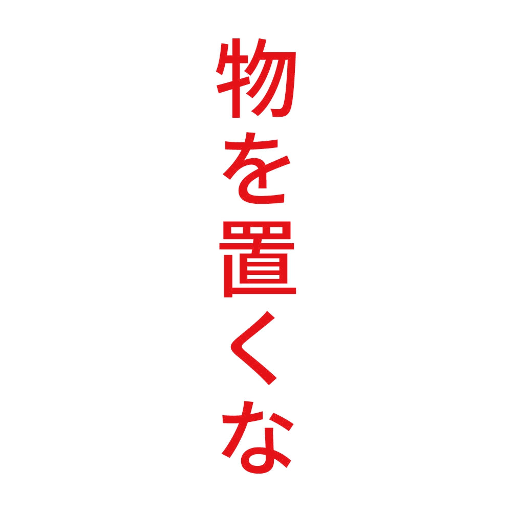 物を置くな 縦 8