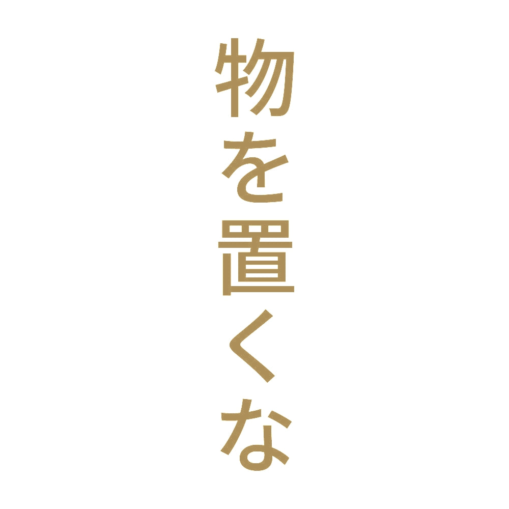 物を置くな 縦 9