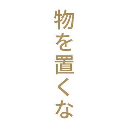 物を置くな 縦 9
