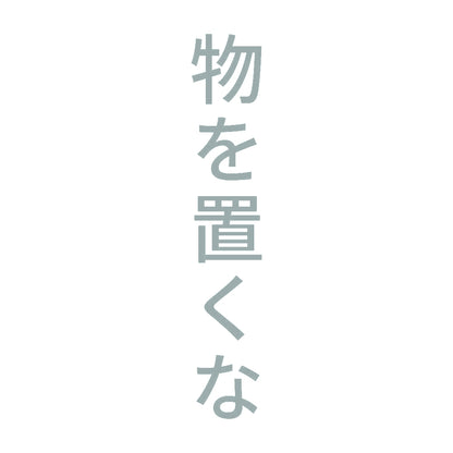 物を置くな 縦 10