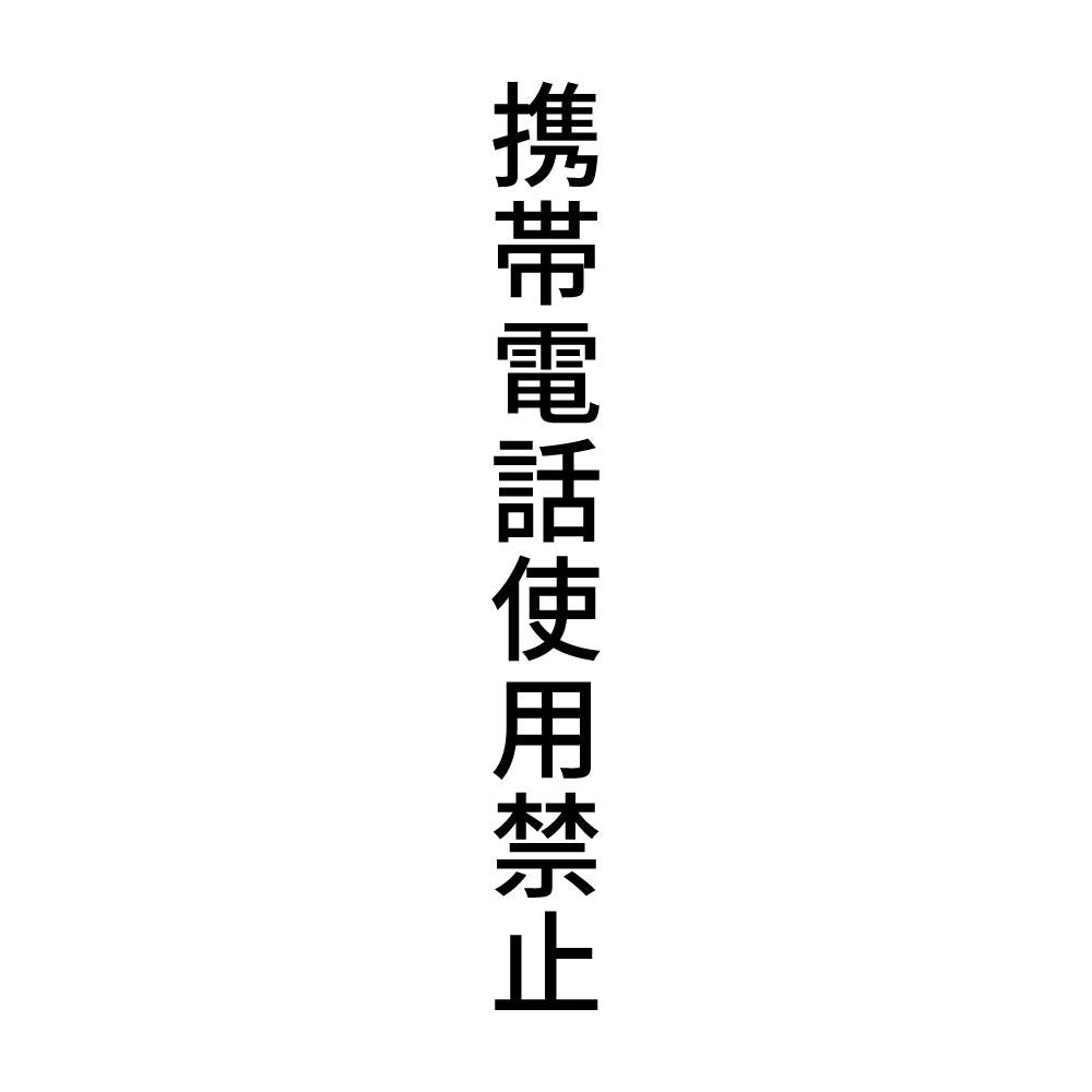 携帯電話使用禁止 縦