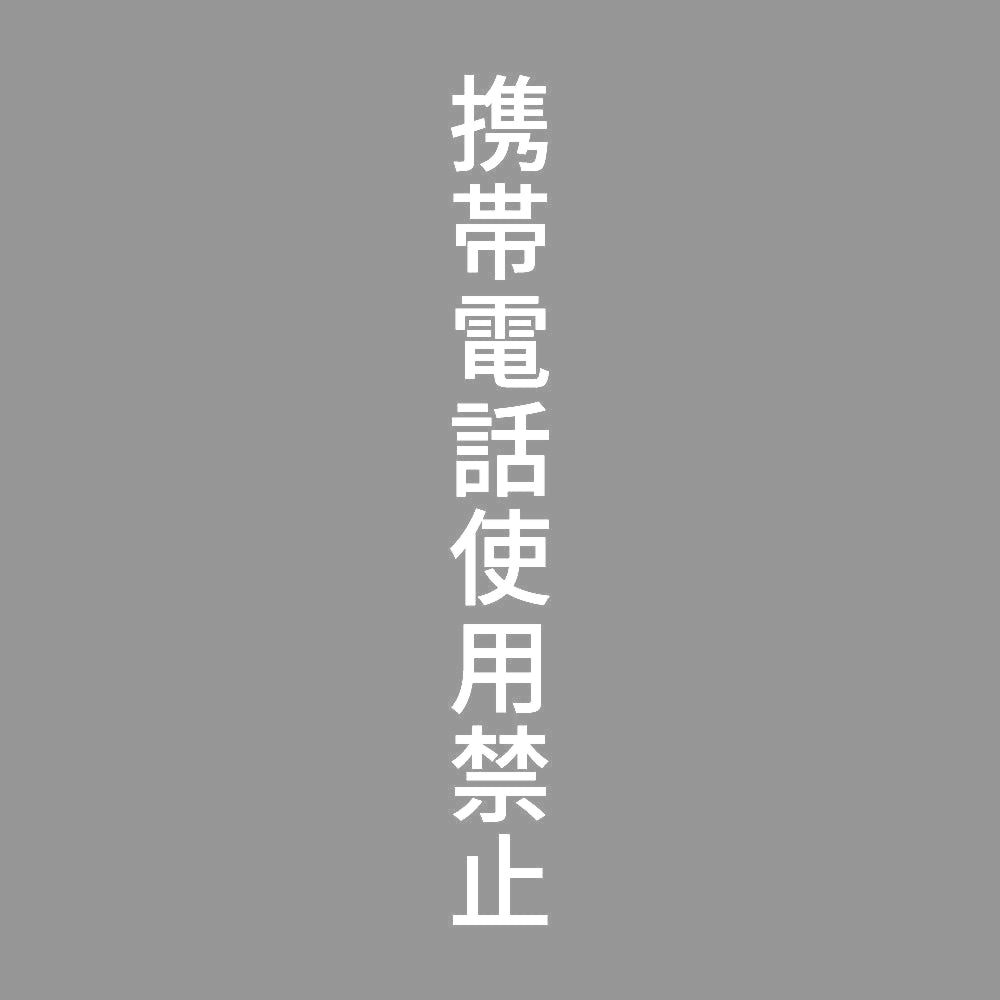 携帯電話使用禁止 縦 7