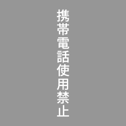 携帯電話使用禁止 縦 7