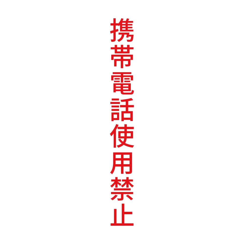 携帯電話使用禁止 縦 8