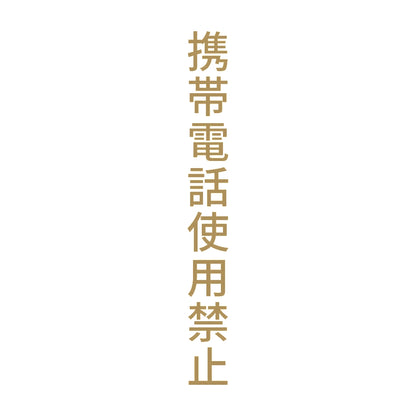 携帯電話使用禁止 縦 9